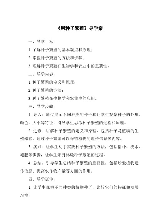 《用种子繁殖核心素养目标教学设计、教材分析与教学反思-2023-2024学年科学人教鄂教版》