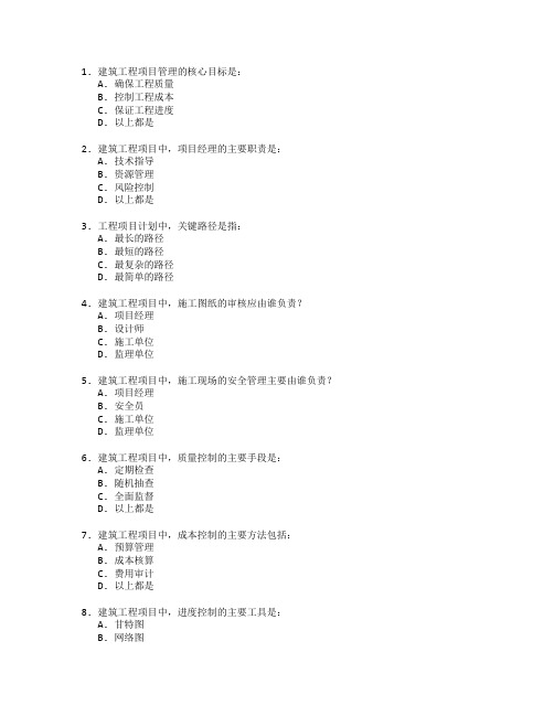 建筑工程师证书建筑工程管理考试 选择题 64题