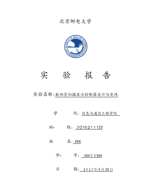 数码管扫描显示控制器设计与实现——北京邮电大学数字电路实验报告