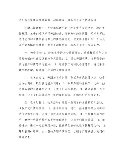 幼儿园手势舞蹈教学教案：动静结合,培养孩子身心协调能力