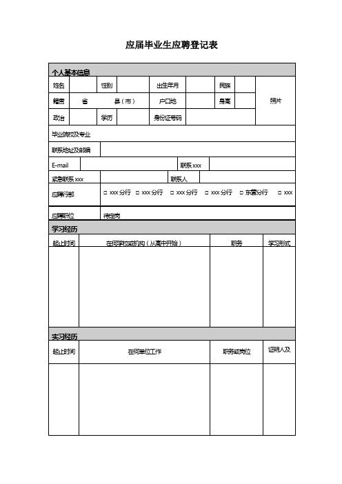 最新整理应届毕业生应聘登记表.doc