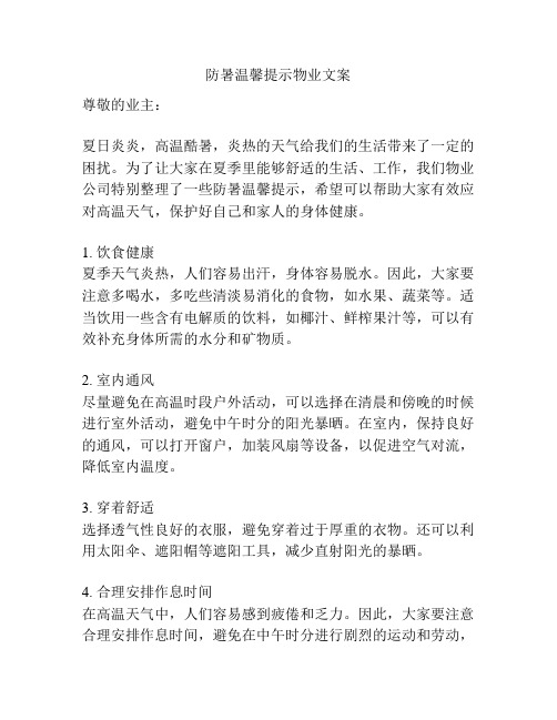 防暑温馨提示物业文案