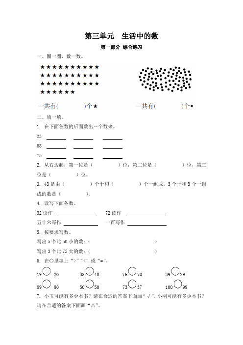 一年级下册数学试题第三单元生活中的数北师大版(含答案)