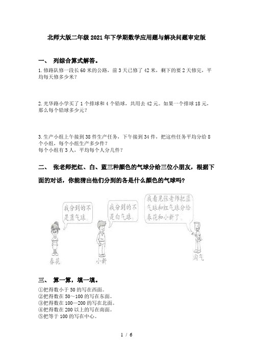 北师大版二年级2021年下学期数学应用题与解决问题审定版