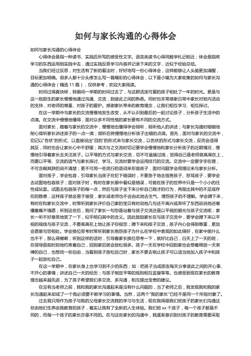 如何与家长沟通的心得体会（精选11篇）