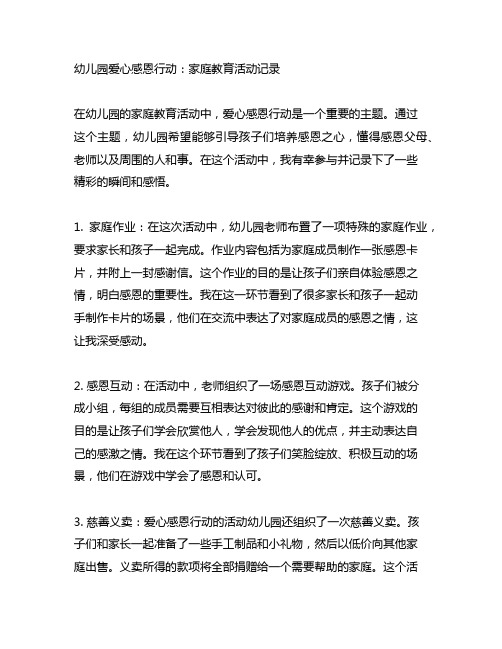 幼儿园爱心感恩行动：家庭教育活动记录