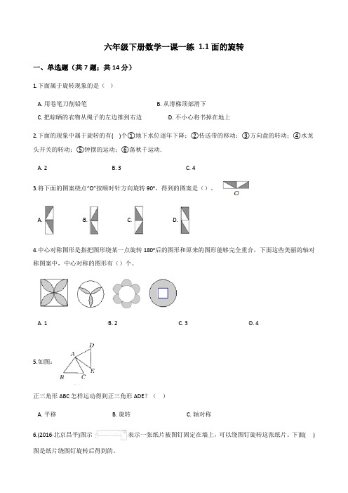 北师大版六年级下册数学一课一练 1.1面的旋转