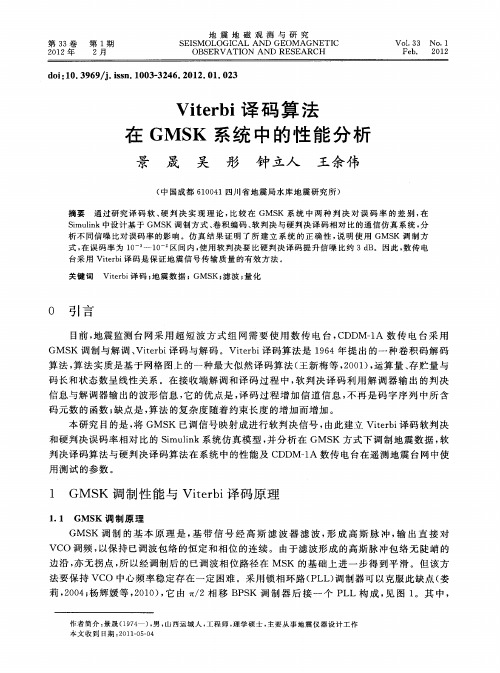 Viterbi译码算法在GMSK系统中的性能分析