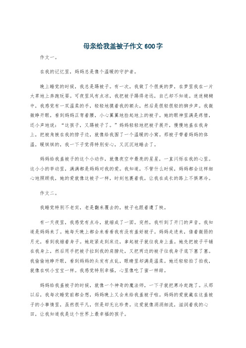 母亲给我盖被子作文600字