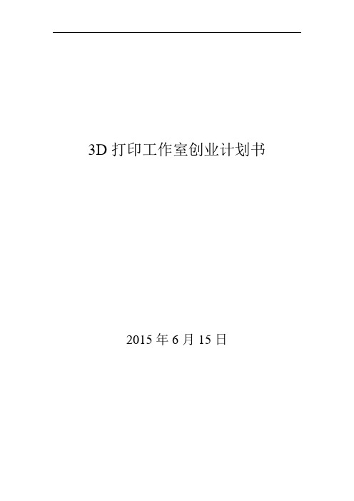 3D打印机创业计划书21