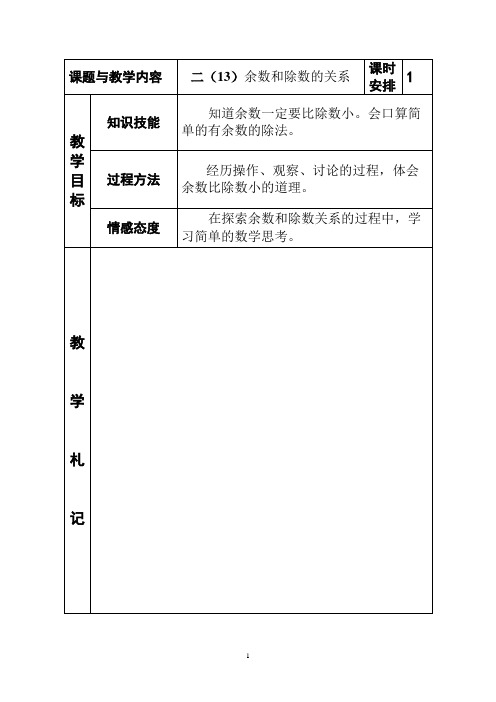 冀教版小学二年级数学下册《余数和除数的关系》教案