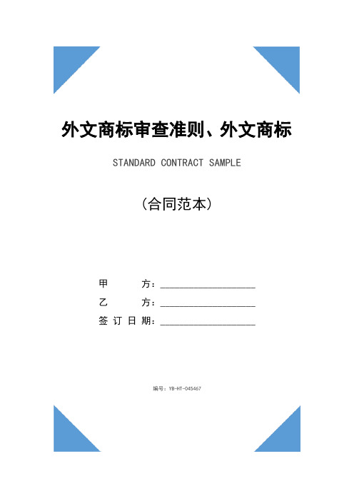 外文商标审查准则、外文商标审查标准(最新版)