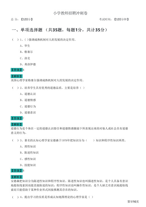 2022年小学教师招聘冲刺卷及答案