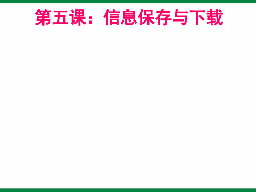 第5课《信息的保存与下载》课件2-信息技术八下