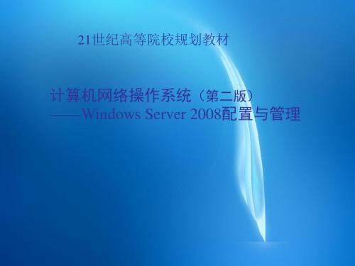 计算机网络操作系统(第二版)  第14章  使用Windows Server 2008构建流媒体服务器