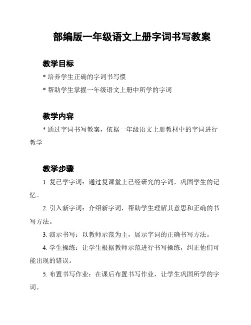 部编版一年级语文上册字词书写教案