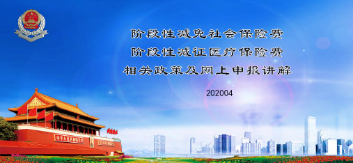 阶段性减免社会保险费阶段性减征医疗保险费相关政策及网上申报讲解-2