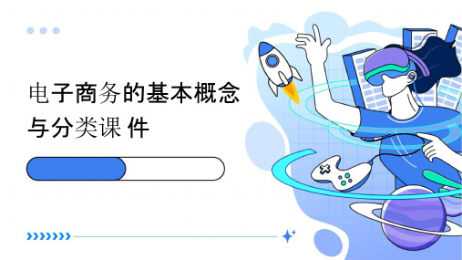 电子商务的基本概念与分类课件
