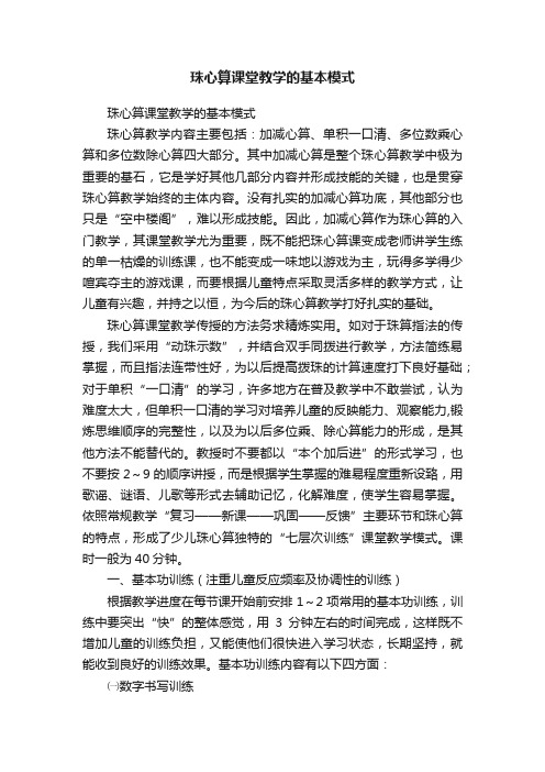 珠心算课堂教学的基本模式