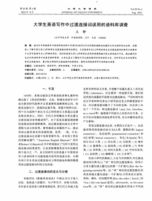 大学生英语写作中过渡连接词误用的语料库调查