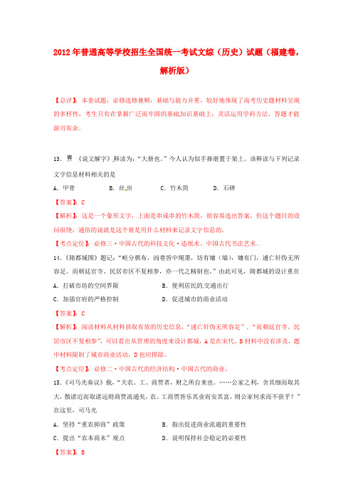 2012年普通高等学校招生全国统一考试文综(历史)试题(福建卷,解析版)