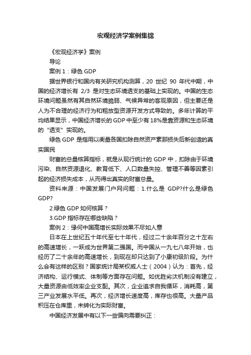 宏观经济学案例集锦