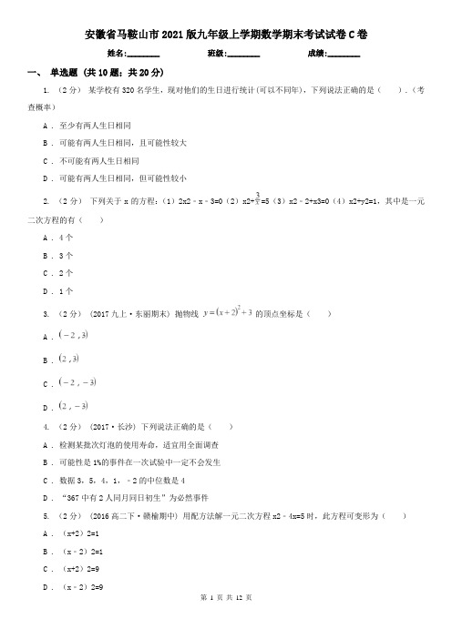 安徽省马鞍山市2021版九年级上学期数学期末考试试卷C卷