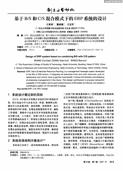 基于B/S和C/S混合模式下的ERP系统的设计