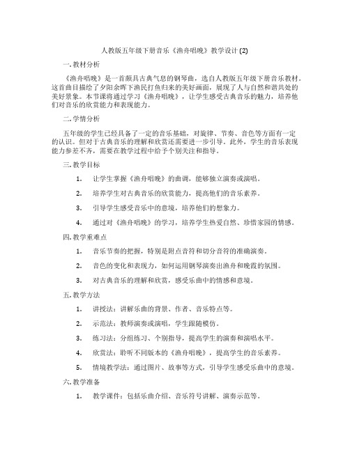 人教版五年级下册音乐《渔舟唱晚》教学设计(2)