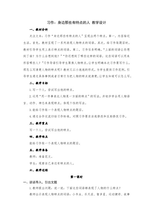 小学语文三年级下册第六单元习作：身边那些有特点的人 教学设计