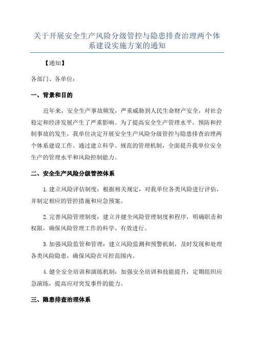 关于开展安全生产风险分级管控与隐患排查治理两个体系建设实施方案的通知