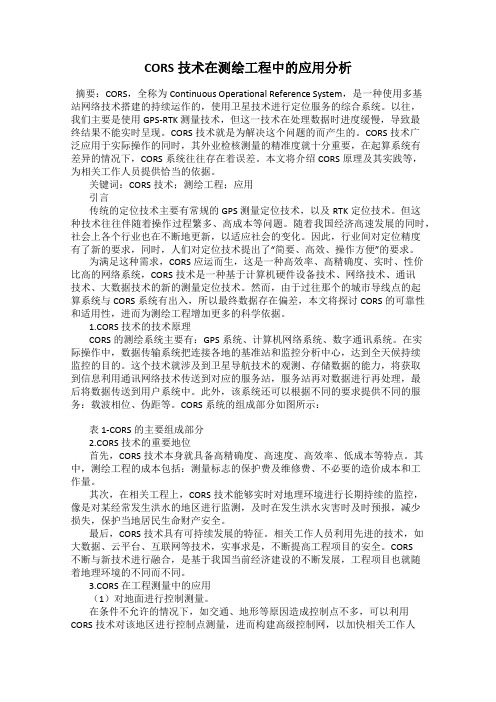 CORS技术在测绘工程中的应用分析