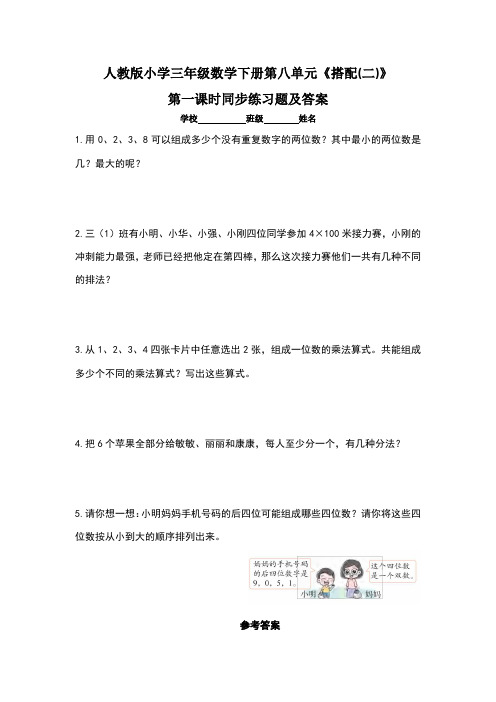 人教版小学三年级数学下册第八单元《搭配(二》每课时同步练习题及答案(含七套题)