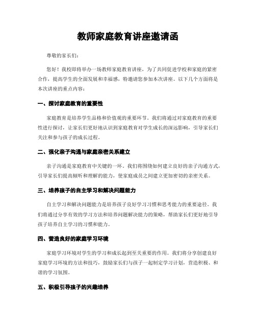 教师家庭教育讲座邀请函