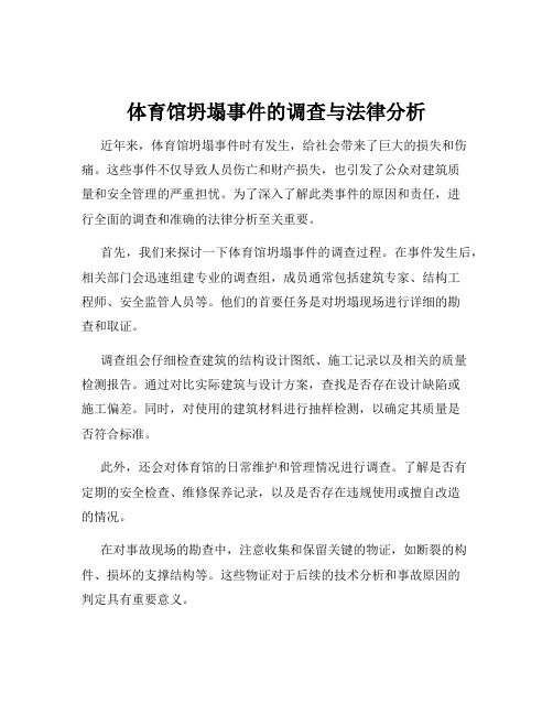 体育馆坍塌事件的调查与法律分析