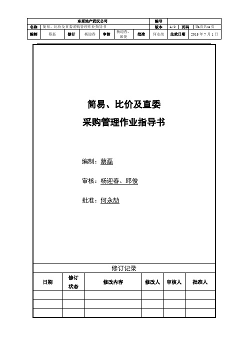 东原地产-：《简易、比价及直委采购管理作业指导书》