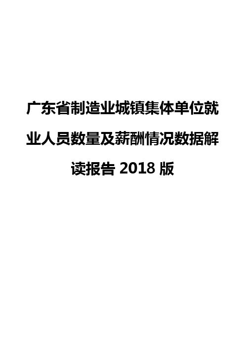 广东省制造业城镇集体单位就业人员数量及薪酬情况数据解读报告2018版