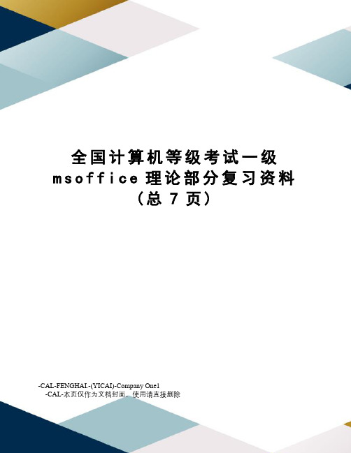 全国计算机等级考试一级msoffice理论部分复习资料