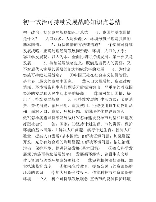 初一政治可持续发展战略知识点总结