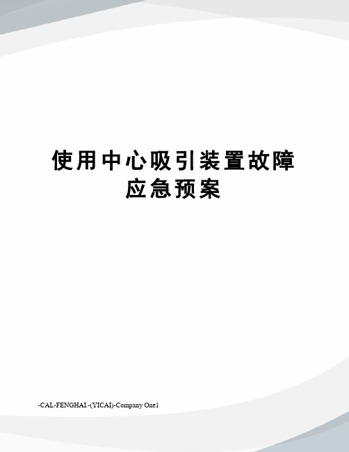 使用中心吸引装置故障应急预案