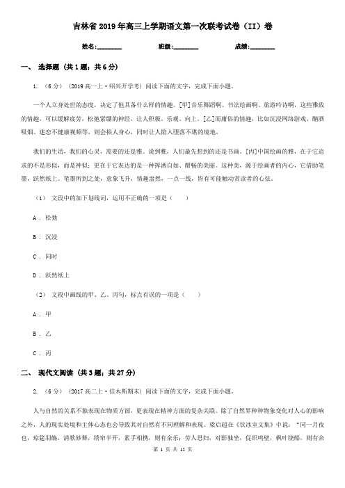 吉林省2019年高三上学期语文第一次联考试卷(II)卷