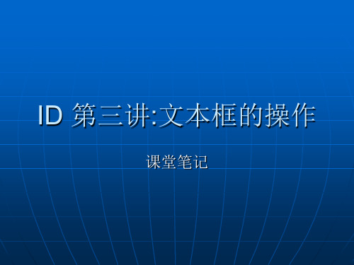 ID 第三讲文本框架
