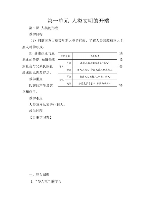 人教版初中历史九年级上册《1 人类的形成》word教案 (1)