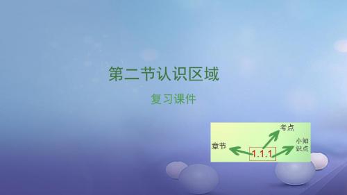 湖南省2017中考地理第七章第二节认识区域——东南亚、中东地区、欧洲西部、撒哈拉以南的非洲、极地地区复习