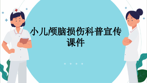 小儿颅脑损伤科普宣传课件