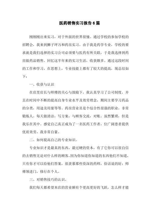 医药销售实习报告精选