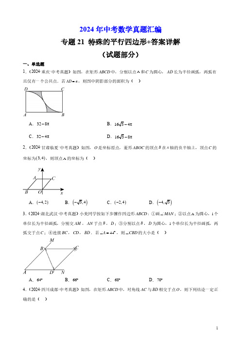 2024年中考数学真题汇编专题21 特殊的平行四边形+答案详解