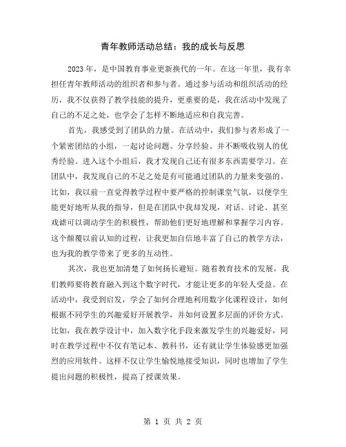 青年教师活动总结：我的成长与反思