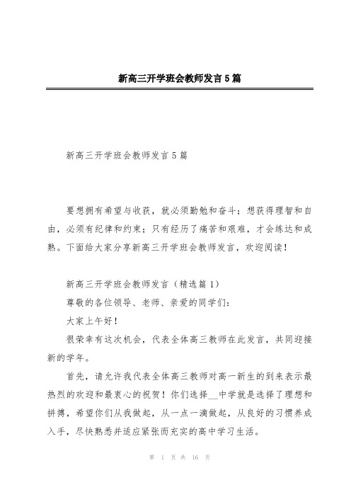 新高三开学班会教师发言5篇