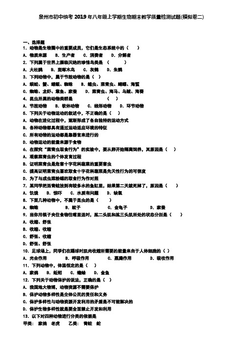 泉州市初中统考2019年八年级上学期生物期末教学质量检测试题(模拟卷二)